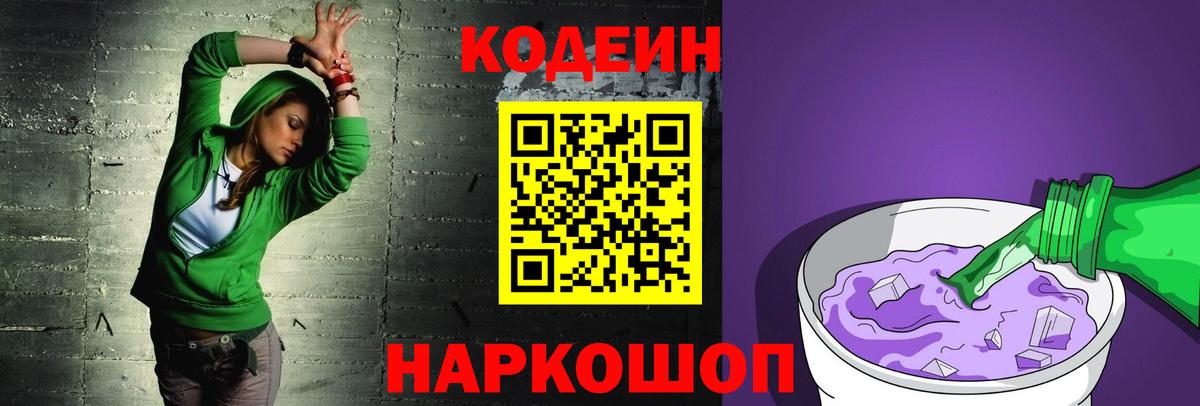 Кодеин Purple Drank Медногорск